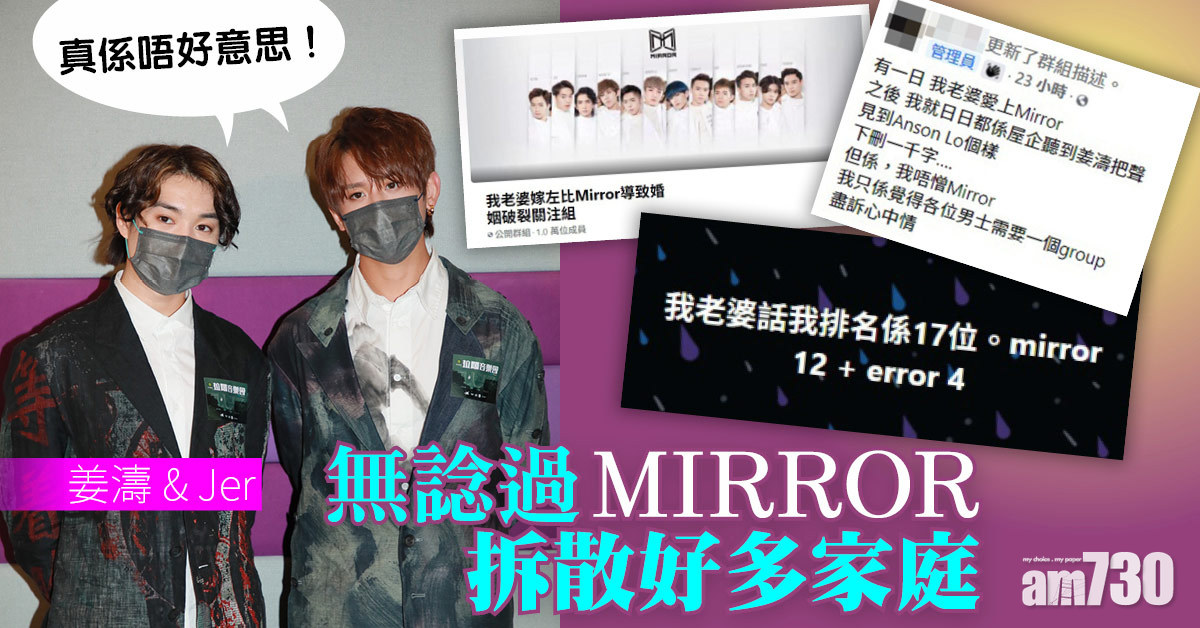 無諗過MIRROR拆散好多家庭 姜濤Jer︰真係唔好意思