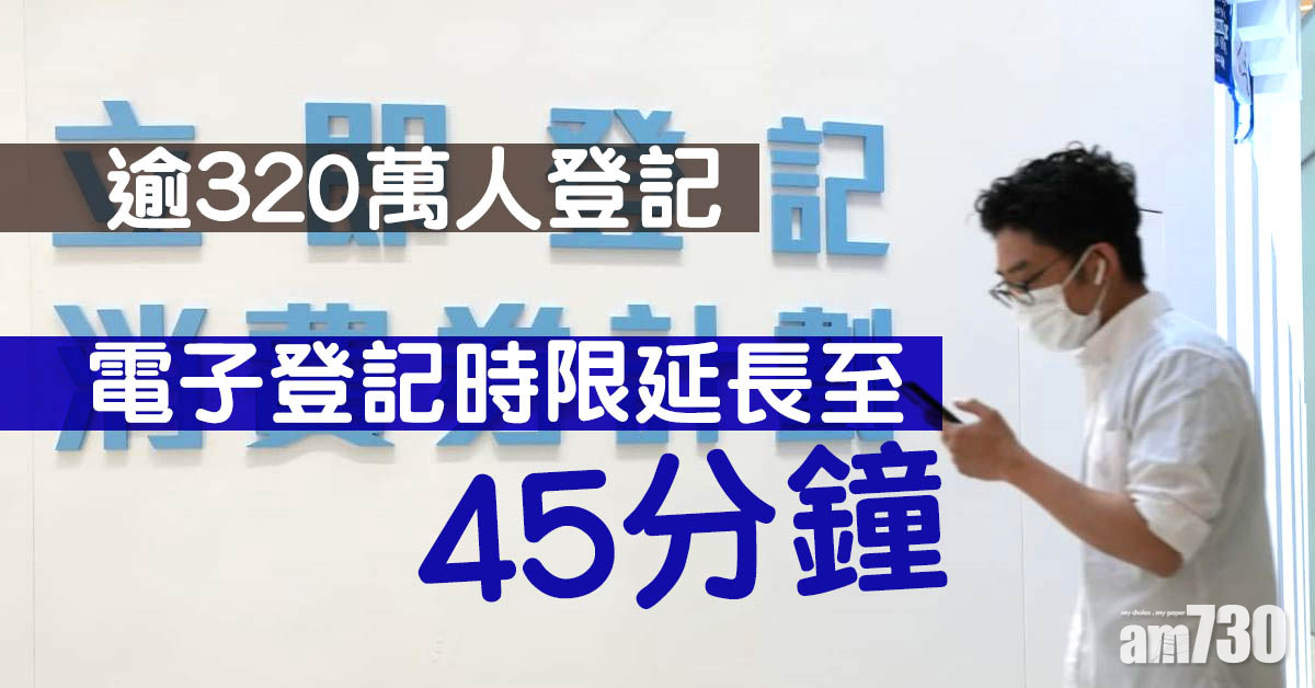 電子消費劵｜逾320萬人登記  電子登記時限延長至45分鐘