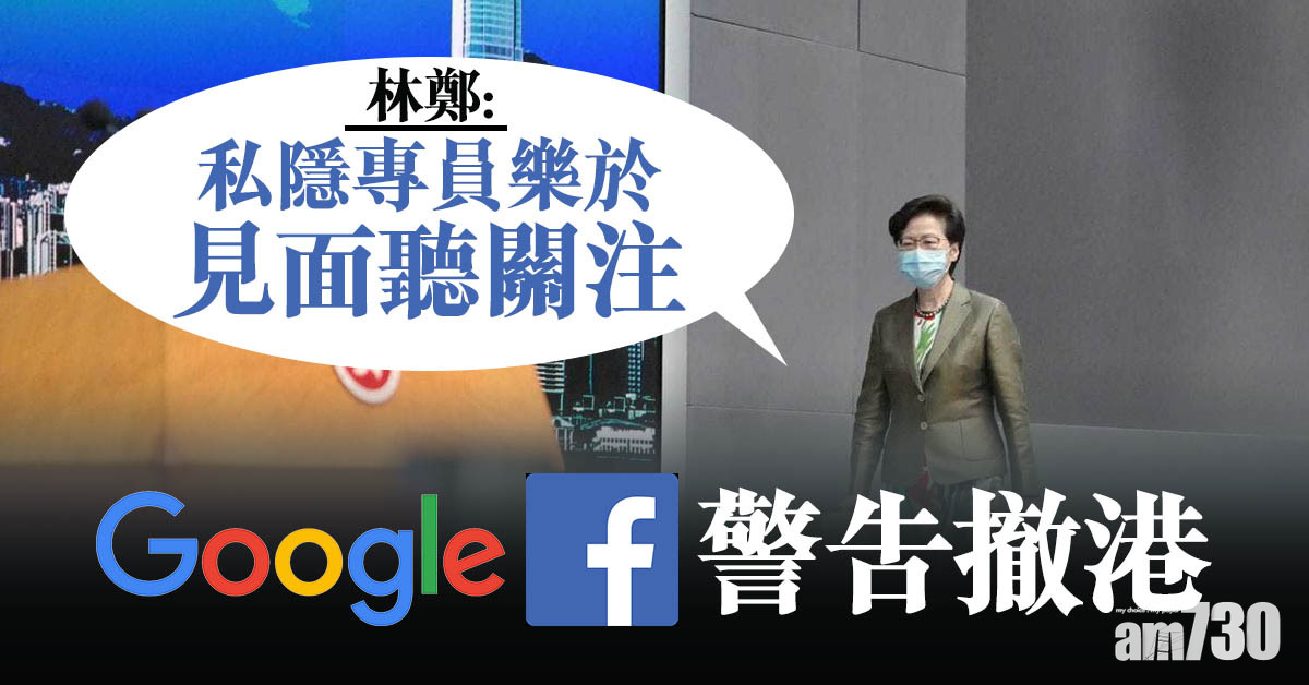 反起底法｜Google臉書警告撤港　林鄭：私隱專員樂於見面聽關注