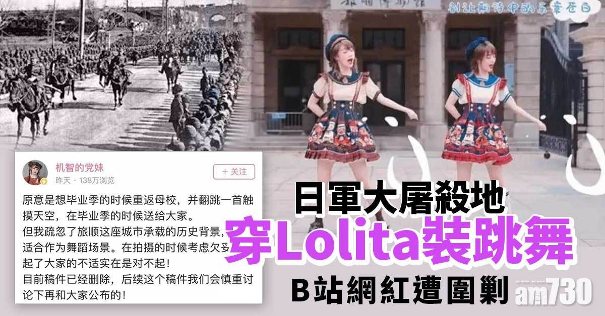 網上熱話｜日軍大屠殺地穿Lolita裝跳舞 B站網紅遭圍剿