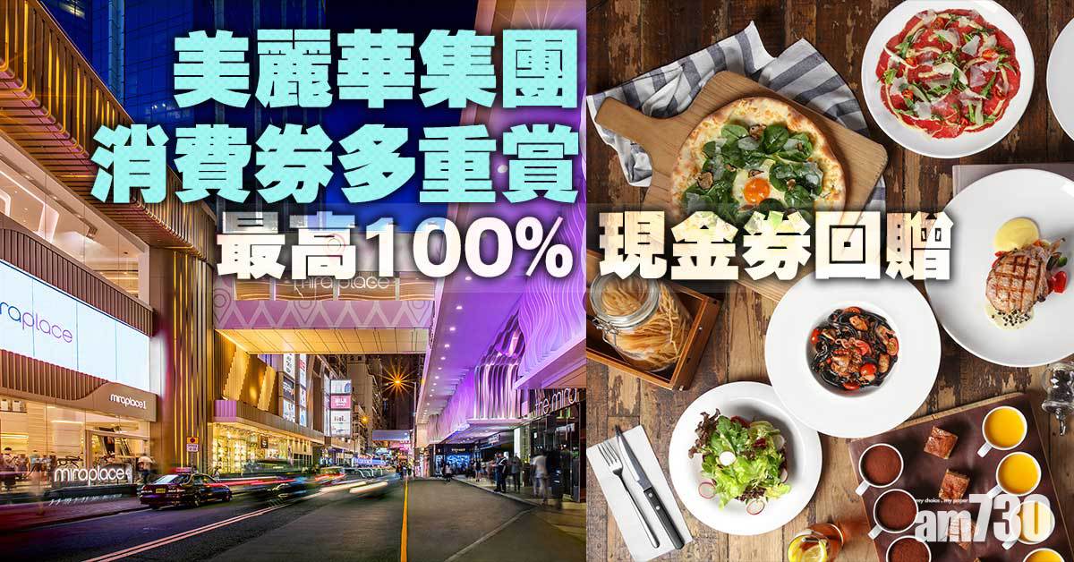 電子消費券｜美麗華集團消費券多重賞 最高100%現金券回贈 