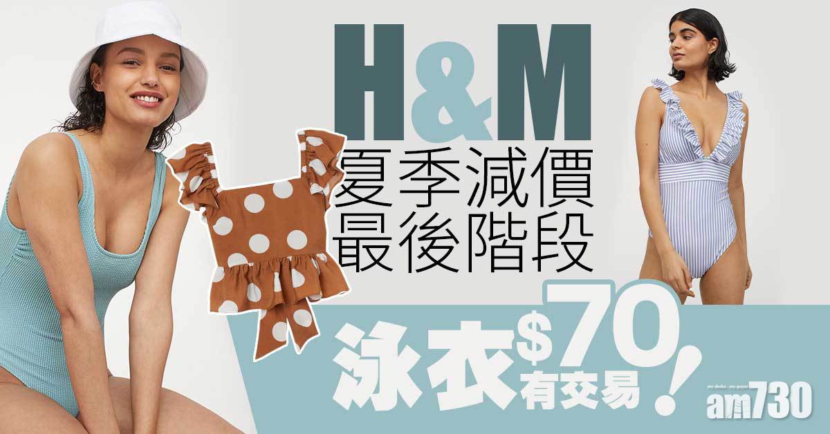 H&M夏季減價最後階段 泳衣$70有交易！
