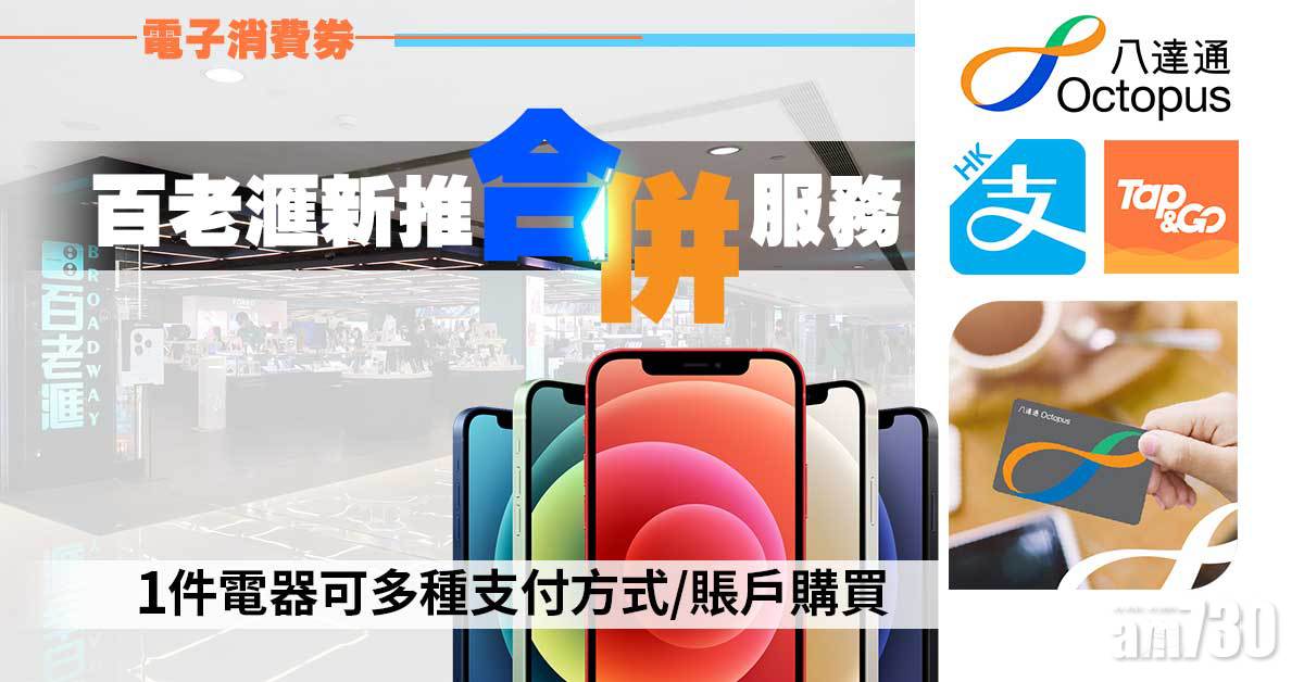 電子消費券｜百老滙支援4支付平台 新推「合併」服務 1件電器可多種支付方式/賬戶購買