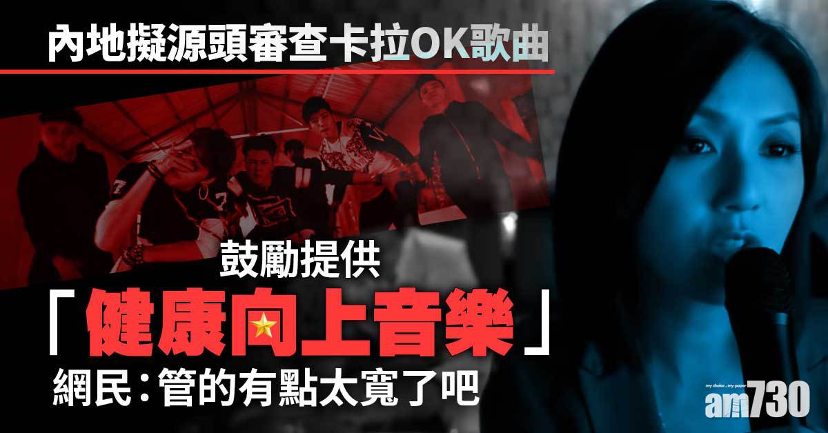 清理違禁歌｜內地擬源頭審查卡拉OK歌曲 建立「黑名單」