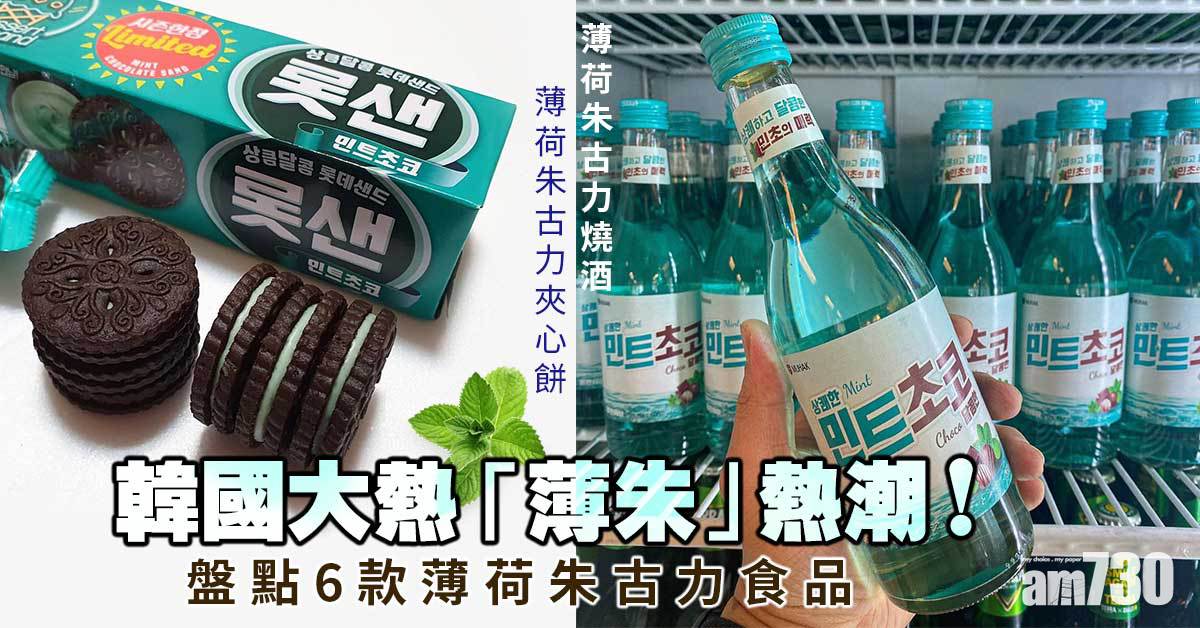 韓國大熱｜盤點6款薄荷朱古力食品 薄荷朱古力燒酒、薄荷朱古力夾心餅