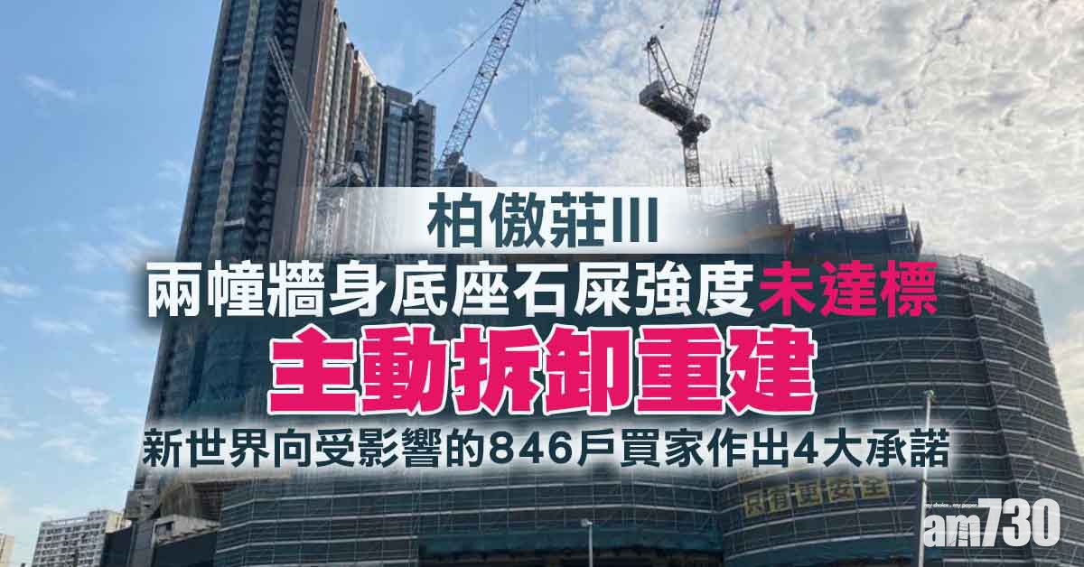 柏傲莊III｜石屎未達標需拆卸重建  拆解出事成因及過往工程失誤事件