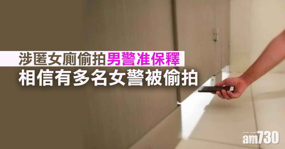 涉女廁偷拍男警准保釋　手機內有其他偷拍相 (更新)