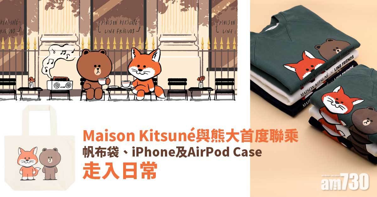 Maison Kitsuné與熊大首度聯乘 帆布袋、iPhone及AirPod Case走入日常