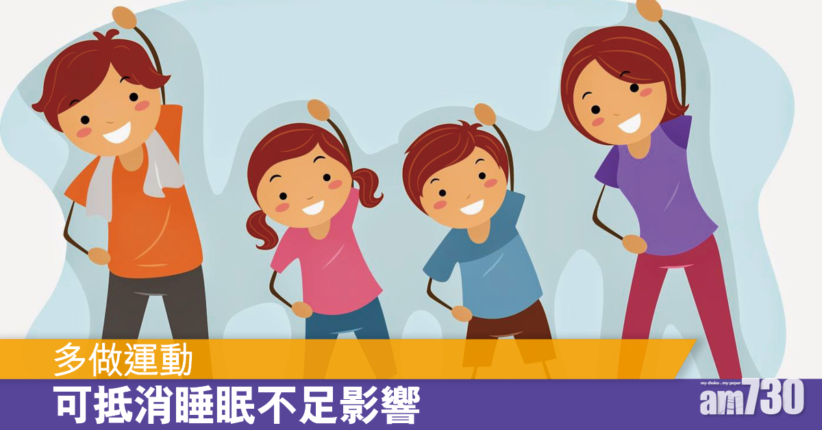 多做運動 助抵消睡眠差影響