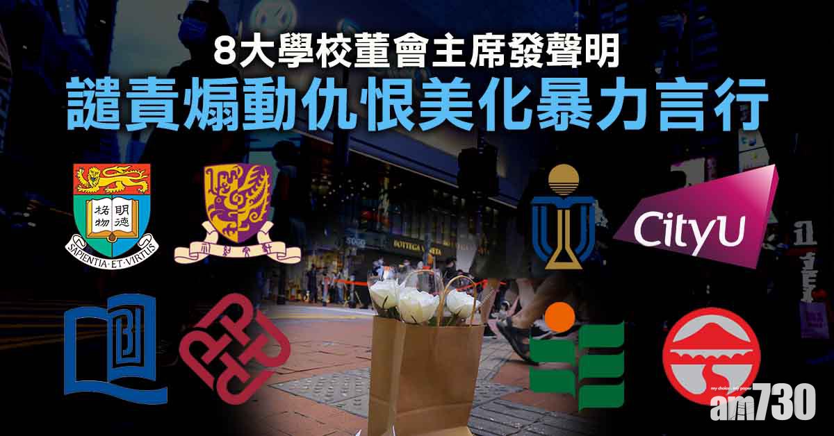 七一刺警｜8大學校董會主席發聲明譴責煽動仇恨美化暴力言行