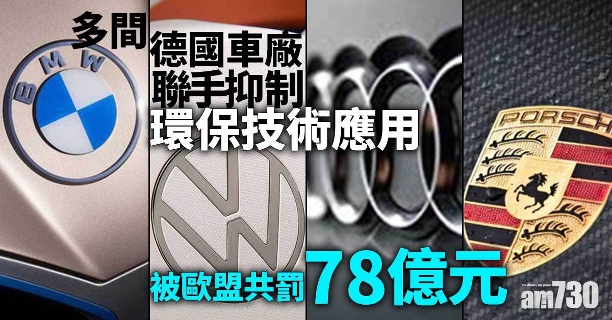 多間德國車廠聯手抑制環保技術應用  被歐盟共罰78億元