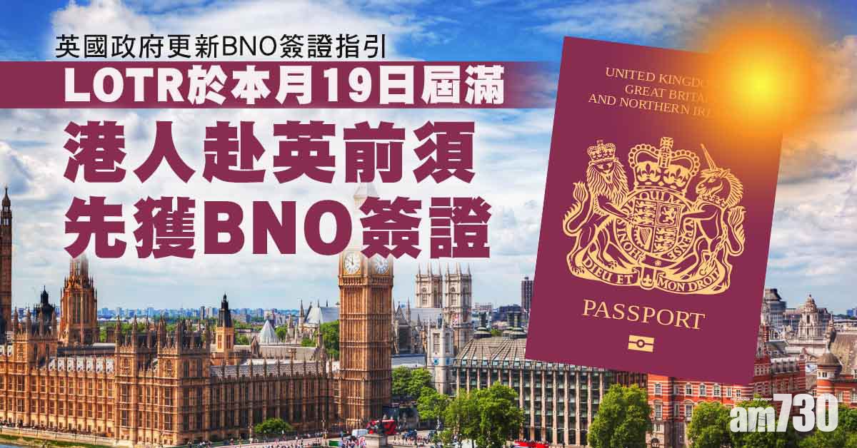 移民潮｜LOTR於本月19日屆滿　英：其後赴英前須先獲BNO簽證