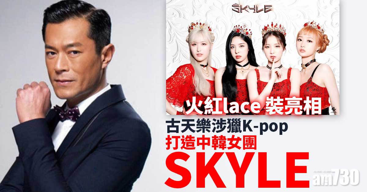 終於曝光｜古天樂打造女團SKYLE 四女火紅lace 裝上陣