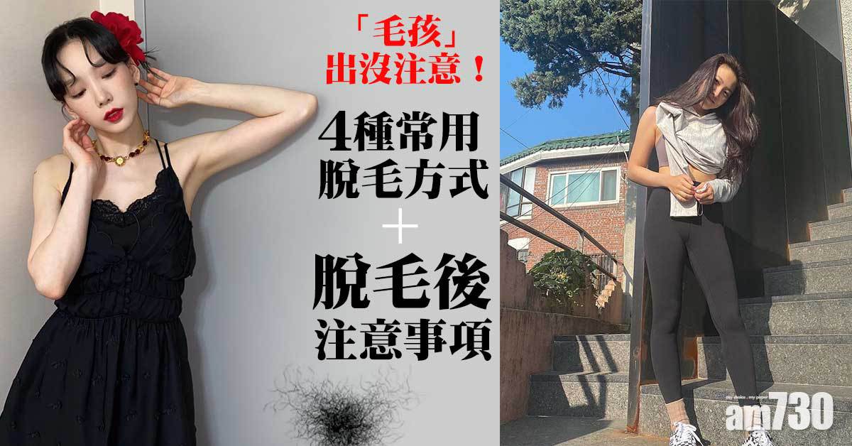「毛孩」出沒注意！4種常用脫毛方式+脫毛後注意事項