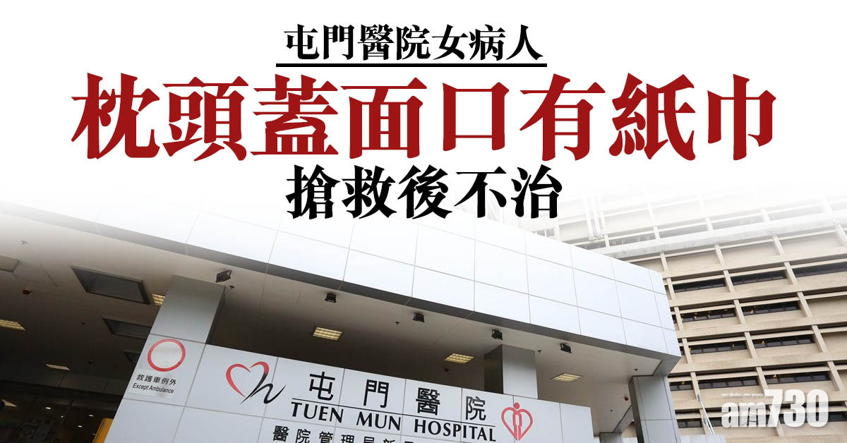 屯門醫院女病人枕頭蓋面口有紙巾搶救後不治