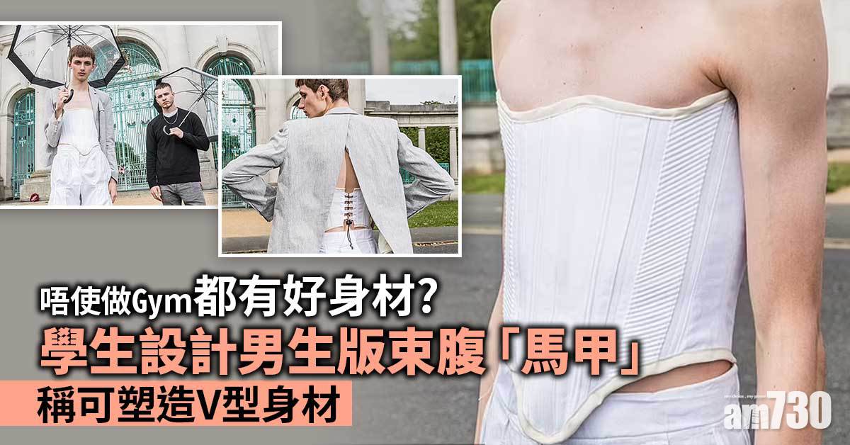 唔使做Gym｜男人穿束腹「馬甲」？設計學生：可塑造V型身材