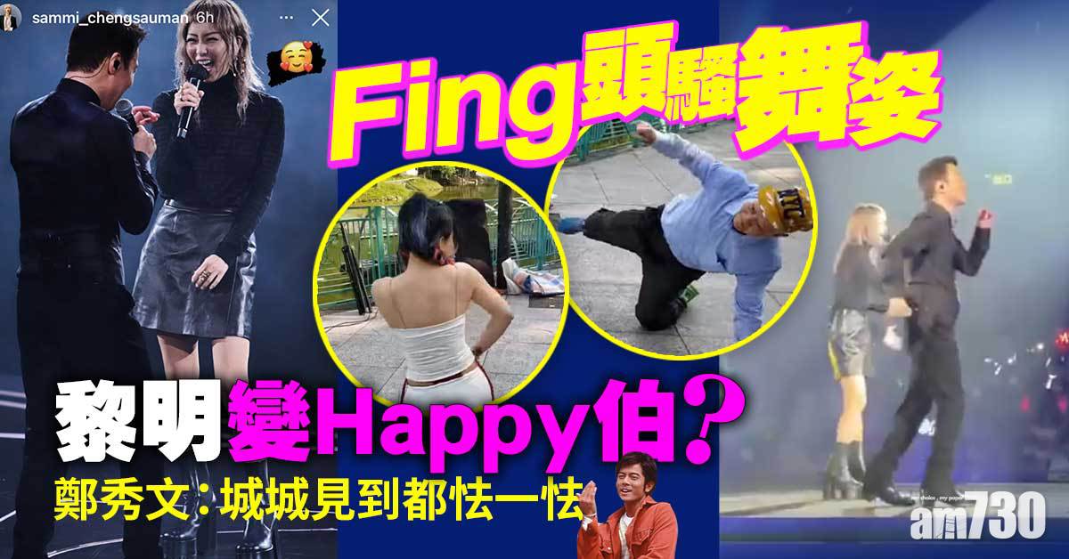 黎明演唱會｜Fing頭騷舞姿變Happy伯？ 鄭秀文：城城見到都雙腿發軟 