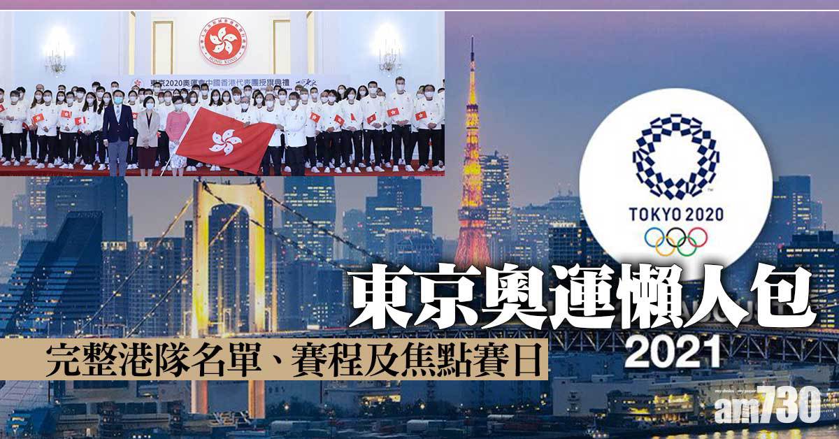 東京奧運懶人包︱完整港隊名單、賽程及李慧詩何詩蓓石偉雄焦點賽日 