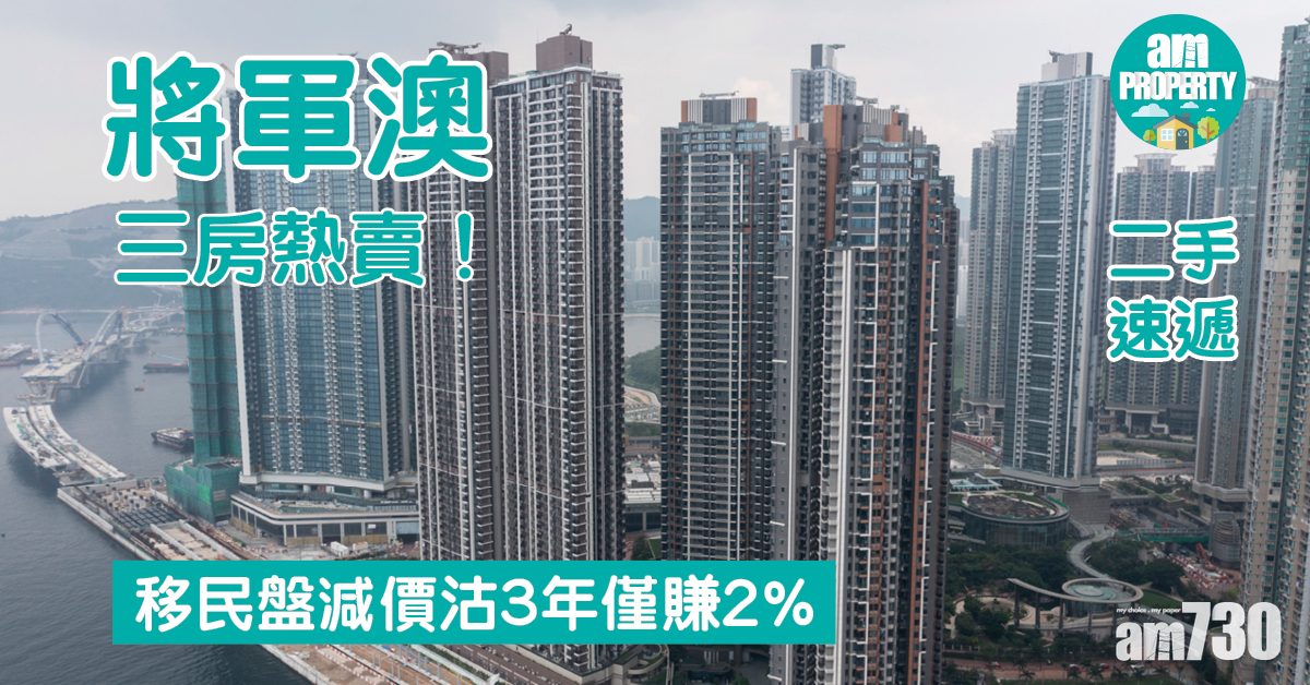 二手速遞｜將軍澳三房熱賣！移民盤減價沽3年僅賺2%