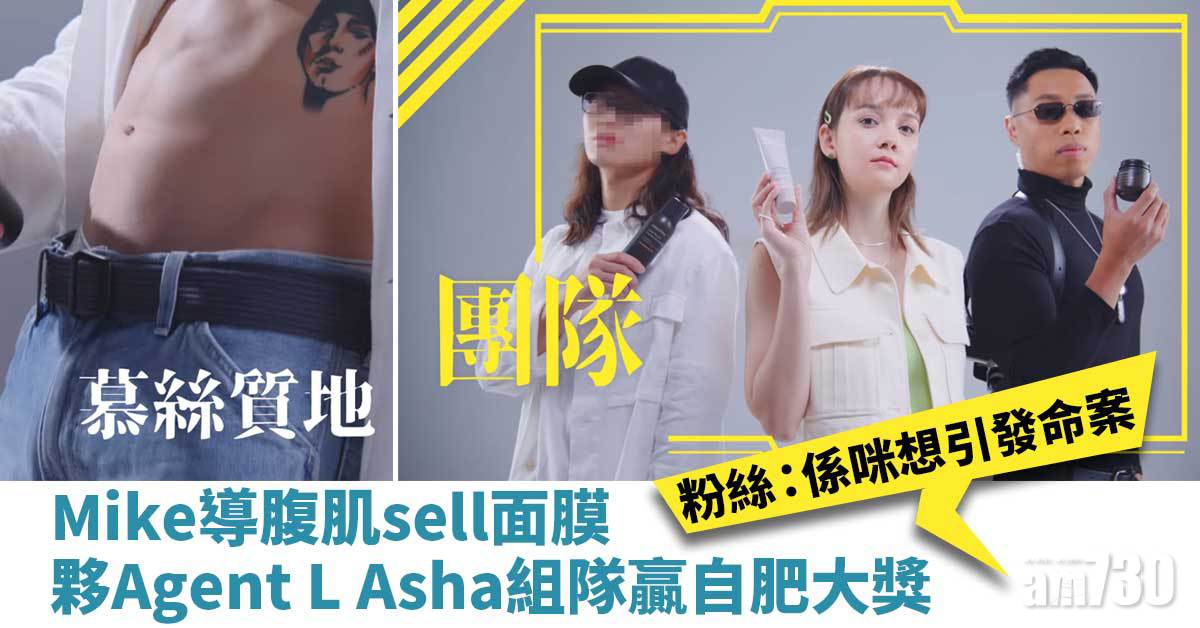 Mike導腹肌sell面膜 夥Agent L Asha組隊贏自肥大獎 