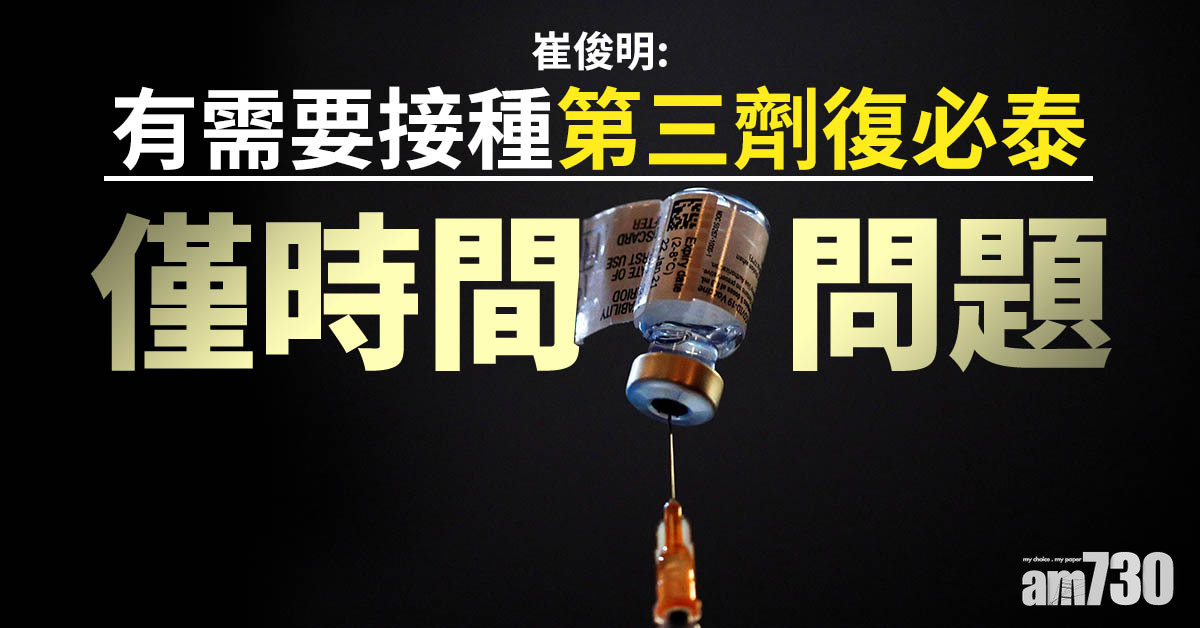 新冠疫苗｜崔俊明：有需要接種第三劑復必泰 僅時間問題