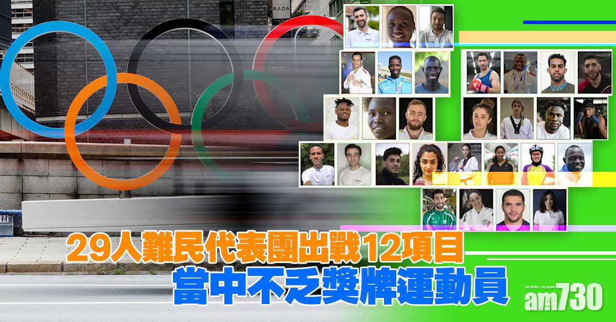 東京奧運︱29人難民代表團出戰12項目　不乏獎牌運動員