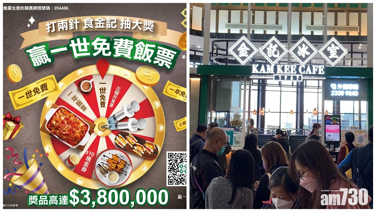 疫苗抽獎優惠｜金記冰室380萬大抽獎今起登記 大獎：一世免費食