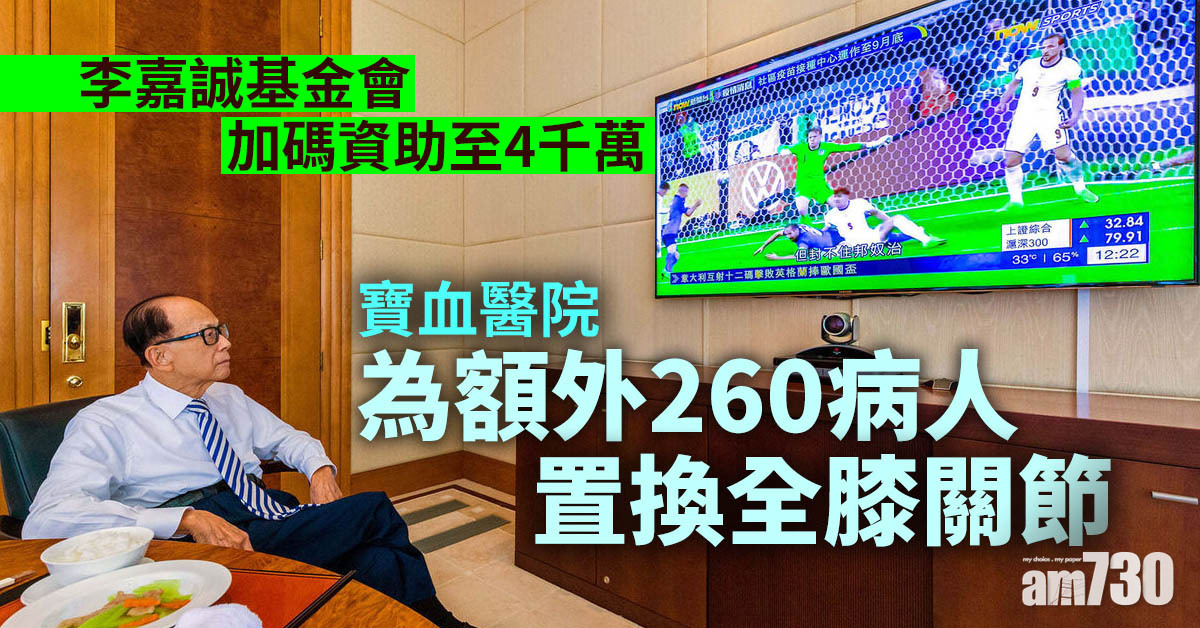 李嘉誠基金會加碼資助至4千萬　寶血醫院為額外260病人置換全膝關節