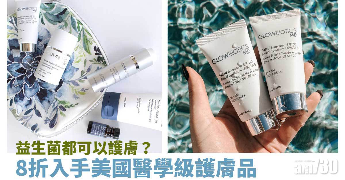 益生菌都可以護膚？追上最新美容趨勢 8折入手美國醫學級護膚品