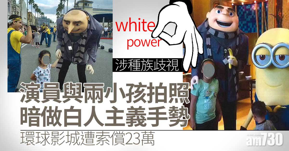 涉種族歧視｜演員與兩小孩拍照暗做白人主義手勢  環球影城遭索償23萬