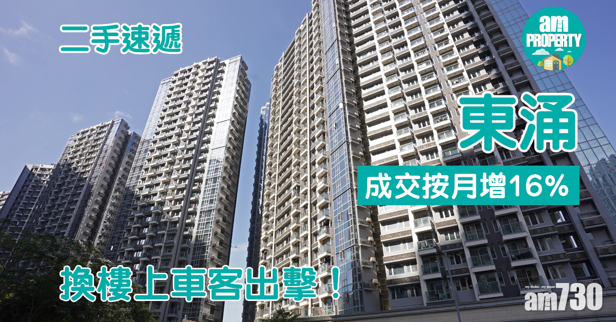 二手速遞｜換樓上車客出擊！東涌成交按月增16%