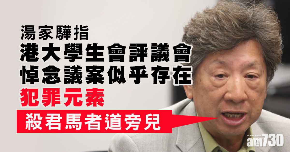 七一刺警｜湯家驊：港大學生會評議會悼念議案似乎存犯罪元素
