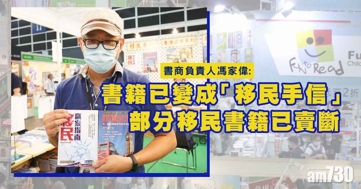 書展2021｜旅遊書商轉賣移民書籍　有市民料花5000元購書