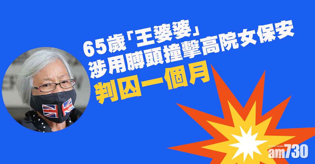 涉高院襲擊保安員　「王婆婆」判囚一個月