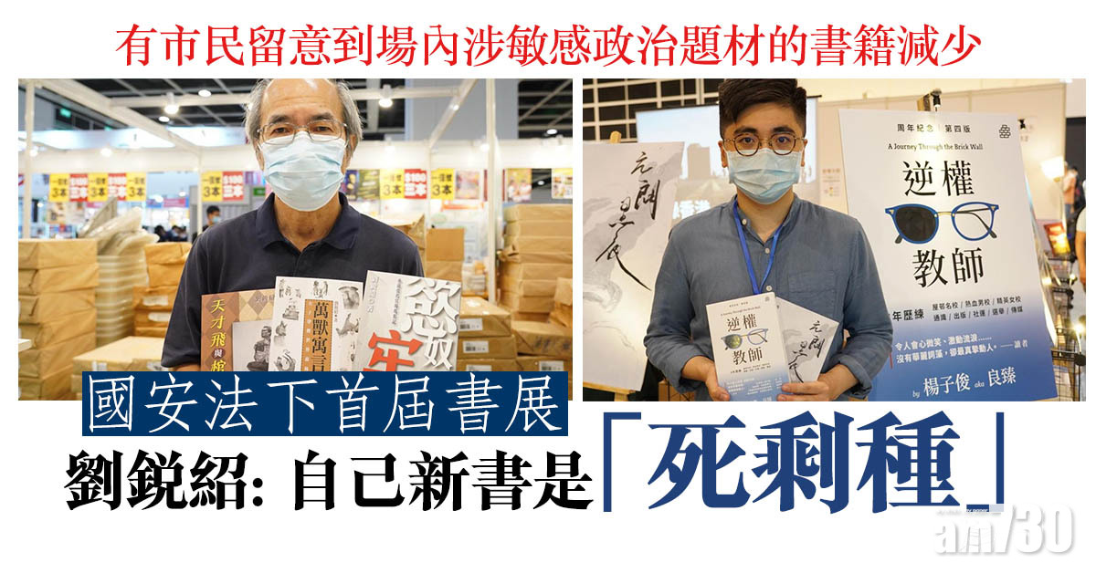 書展2021｜國安法下首屆書展　劉銳紹稱自己新書「死剩種」