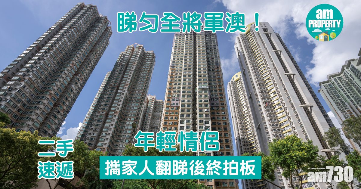 樓市新聞｜年輕情侶睇勻全將軍澳 攜家人翻睇後終拍板