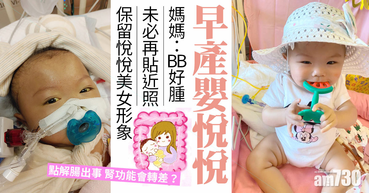 早產嬰悅悅丨點解腸出事令腎功能急轉差？