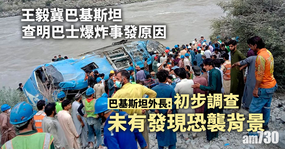 王毅冀巴基斯坦查明巴士爆炸事發原因