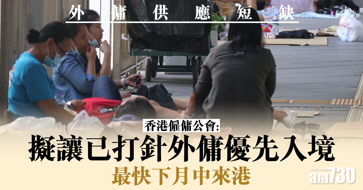 新冠疫苗｜香港僱傭公會：擬讓已打針外傭優先入境 最快下月中來港