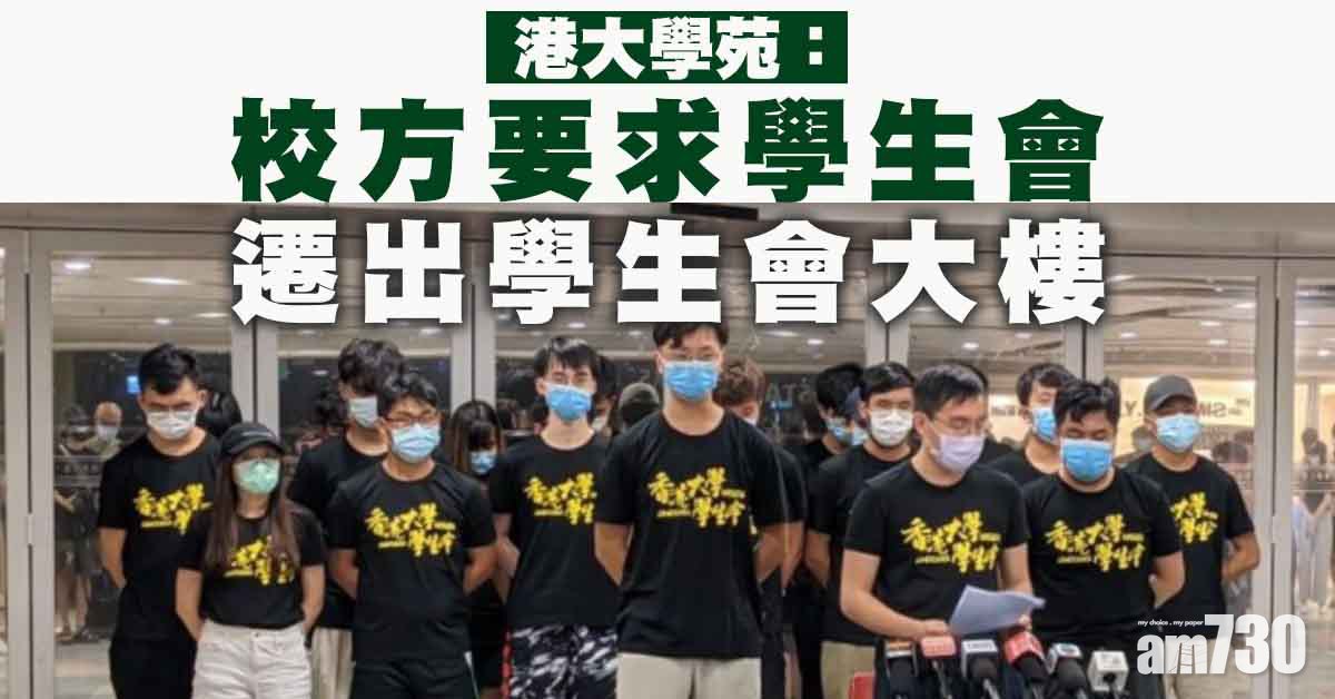 七一刺警｜港大學苑：校方要求學生會7日內遷出學生會大樓