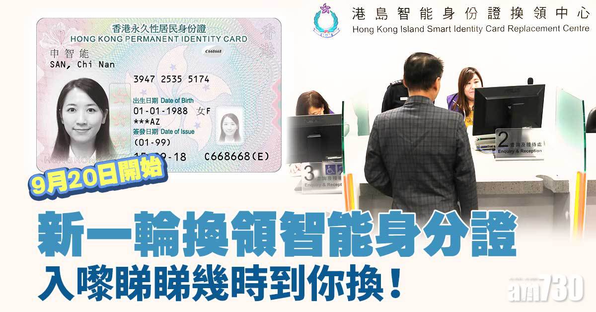 入境處公布第四輪換身分證計劃　睇清換領時間表、地點及預約安排