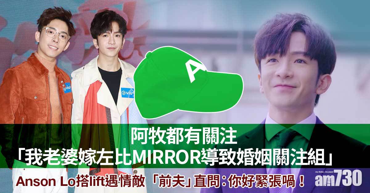 Anson Lo搭lift遇情敵 「前夫」直問阿牧︰你好緊張喎！
