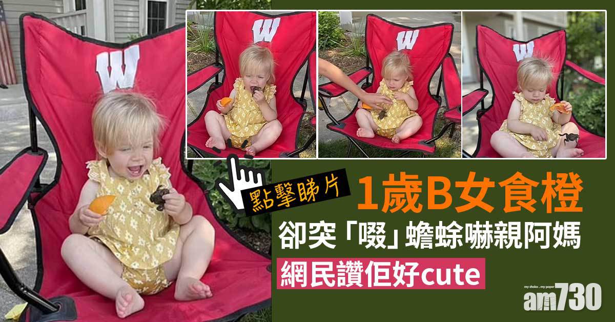 網上熱話｜1歲B女食橙卻突「啜」蟾蜍嚇親阿媽 網民讚佢好cute (有片)