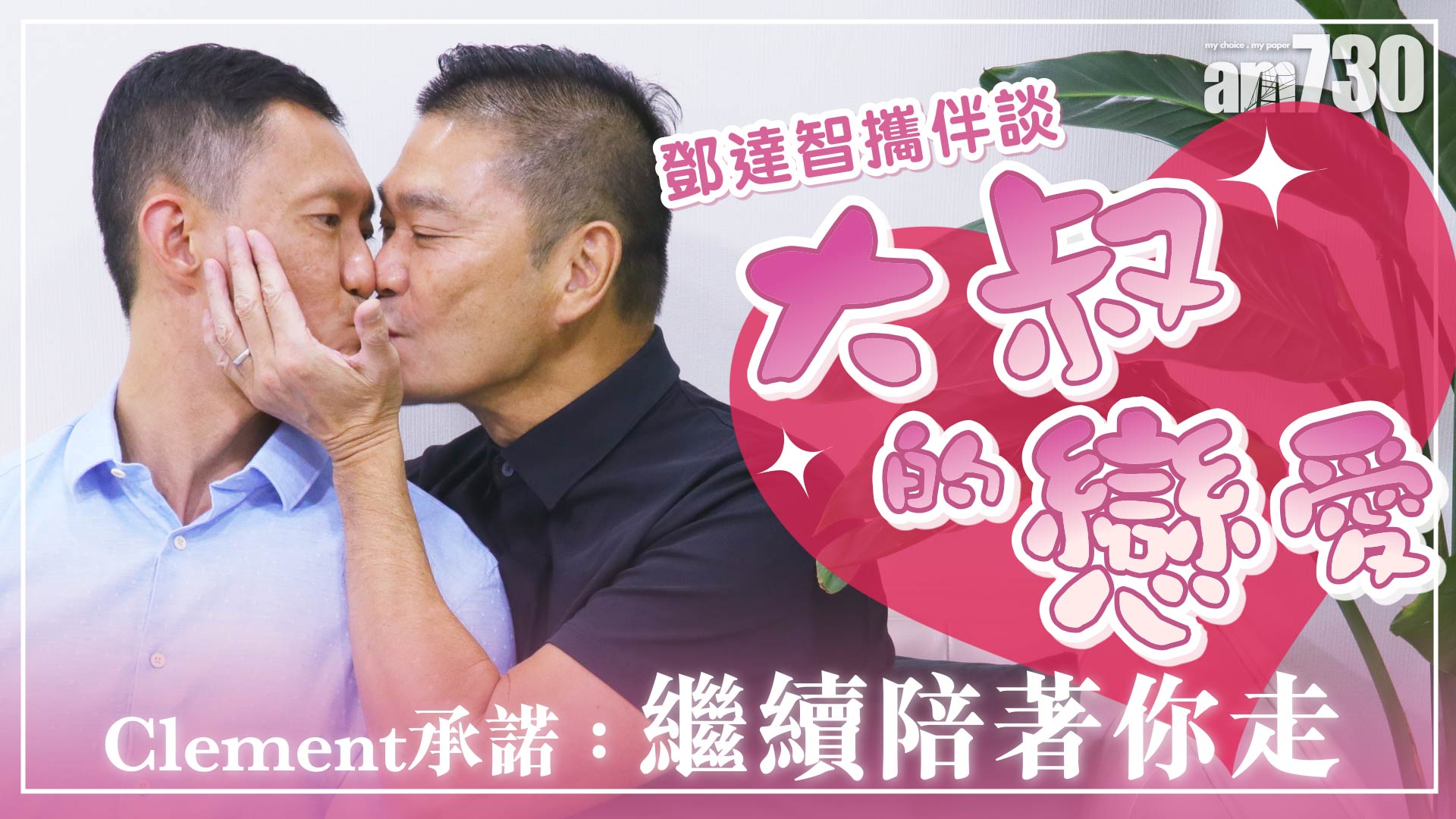 鄧達智攜伴談「大叔的戀愛」Clement承諾：繼續陪著你走