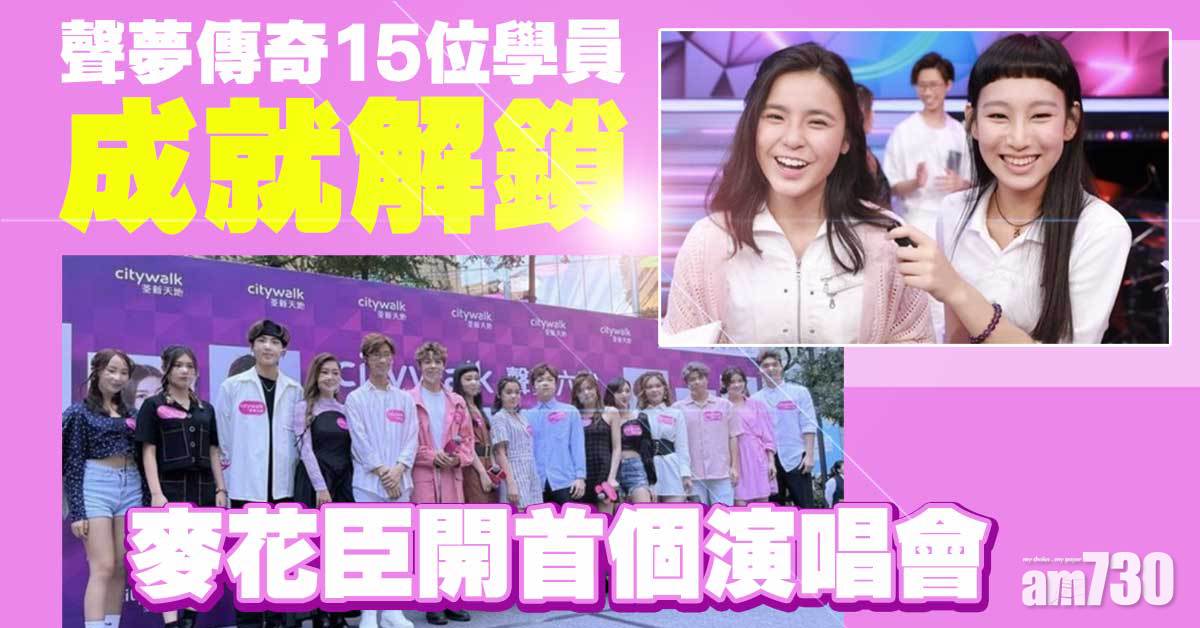 吸金力強｜聲夢傳奇15位學員成就解鎖 麥花臣開首個演唱會