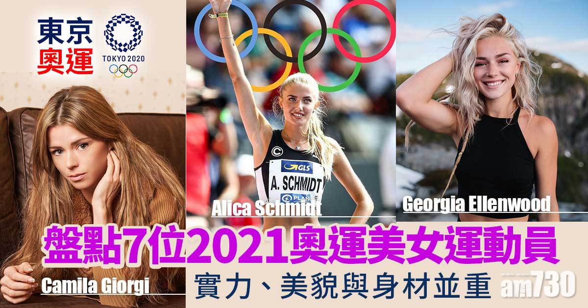 東京奧運｜盤點7位2021奧運美女運動員 實力、美貌與身材並重