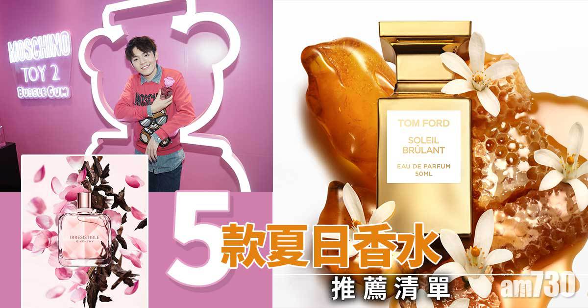 5款夏日香水推薦清單