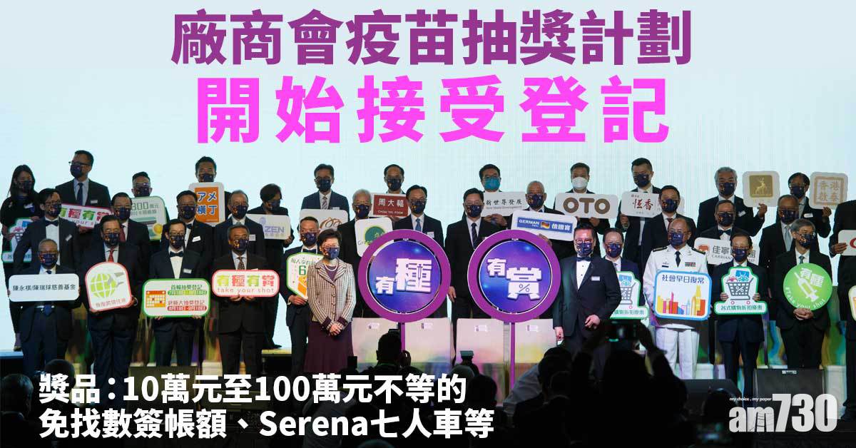 疫苗抽獎｜廠商會「有種‧有賞」疫苗抽獎計劃接受登記