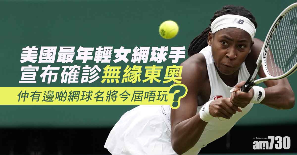 東京奧運｜美國最年輕女網球手高芙確診宣布退賽