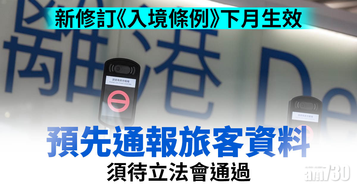 新修訂《入境條例》下月生效　預先通報旅客資料須待立法會通過